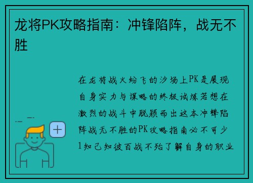 龙将PK攻略指南：冲锋陷阵，战无不胜