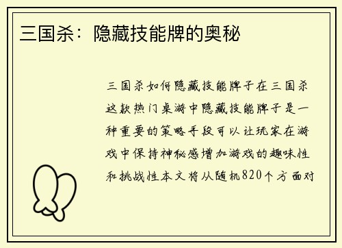 三国杀：隐藏技能牌的奥秘